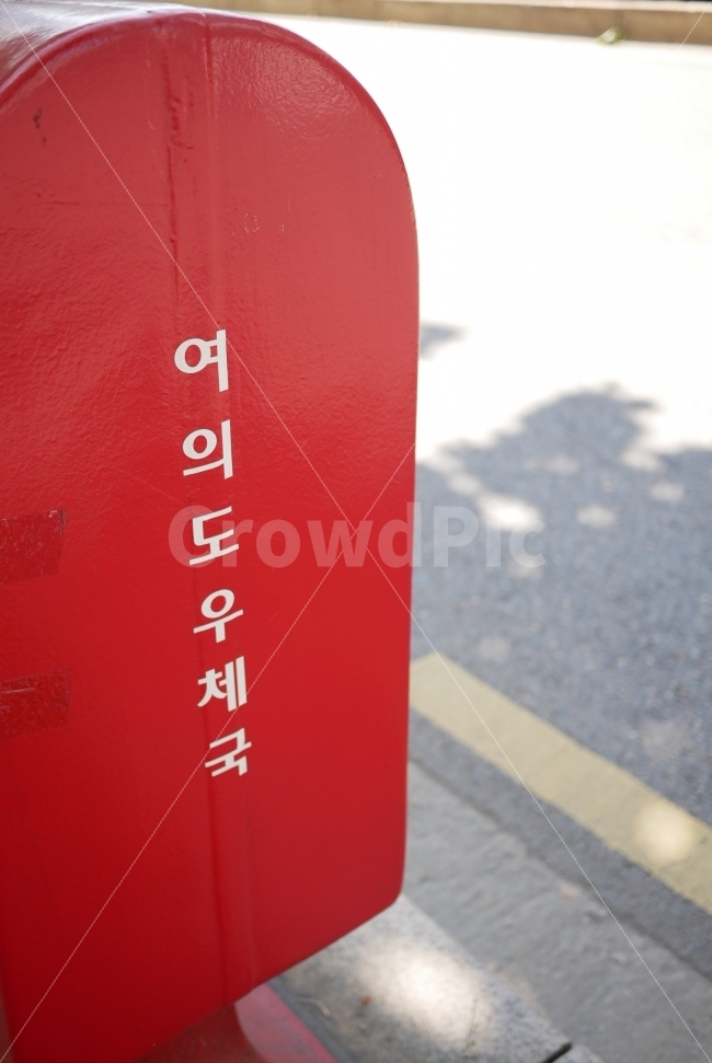 한국,빨간색,빨강,도로,우체국,우체통,여의도,길거리,사물,물건,오브젝트,thing,object,matter