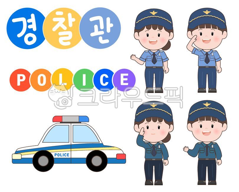 경찰,경찰캐릭터,꼬마경찰,경찰복장,경찰관,폴리스,경찰차,police,경찰유니폼,경찰그림,귀여운경찰,직업,어린이경찰,경찰캐릭터그림,경찰일러스트,경찰내근복,경찰외근복