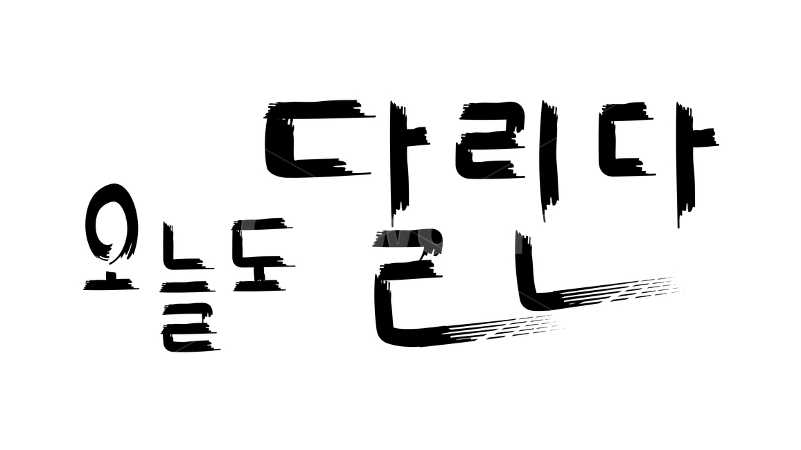 캘리,캘리그라피,붓글씨,calli,calligraphy,손글씨,handwriting,블랙,검정색,black,누끼,removebackground,글귀,writing,글씨,글,본문,text,좋은말,goodwords,한글,hangul,오늘,today,오늘도,달린다,runs,오늘도달린다,iruntoday,열심히,hard,부지런히,diligently,열심,enthusiasm,zeal,성실,sincerity,노력,effort,매일,everyday,달리기,running,운동,exercise,의지,will