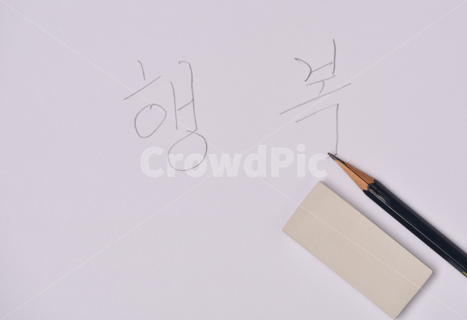 행복,연필,지우개,문구류,글씨,필기체,손글씨,사무용품,문방구,사무실용품,문구,필기,글씨쓰다,연필로쓰다,지우다,행복하자,행복기원,기원,바램,바람,소망,기도,믿음