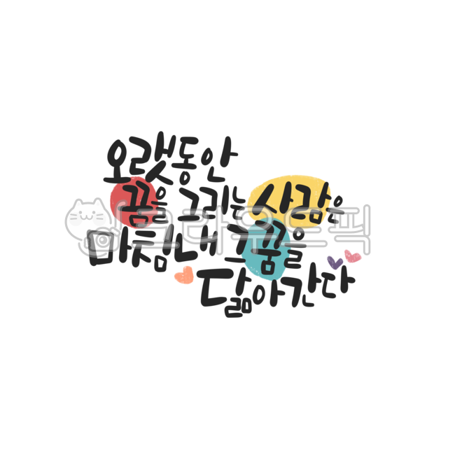 png,누끼제거,투명배경그림,removebackground,소스,디자인소스,스티커,다이어리꾸미기,굿노트스티커,행복,쾌할,활기찬,미소,캘리그라피,손글씨,캘리,한글,calligraphy,꿈,응원,응원캘리,격려문구,응원문구,격언,좋은글캘리,공부,학생,도전