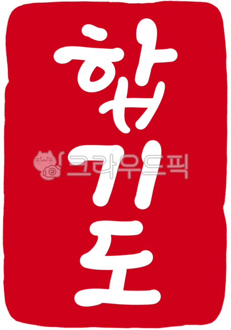 도장,도장일러스트,도장손그림,인장,낙관,캘리그라피,손글씨,각인,전각,새김글씨,calligraphy,빨간도장,디자인소스,운동,합기도,합기도도장,합기도손글씨,합기도캘리그라피