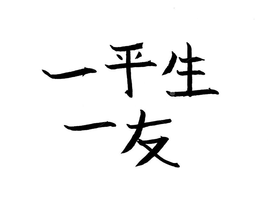 캘리그라피,친구,우정,한자,붓글씨,캘리그라피,손글씨,calligraphy