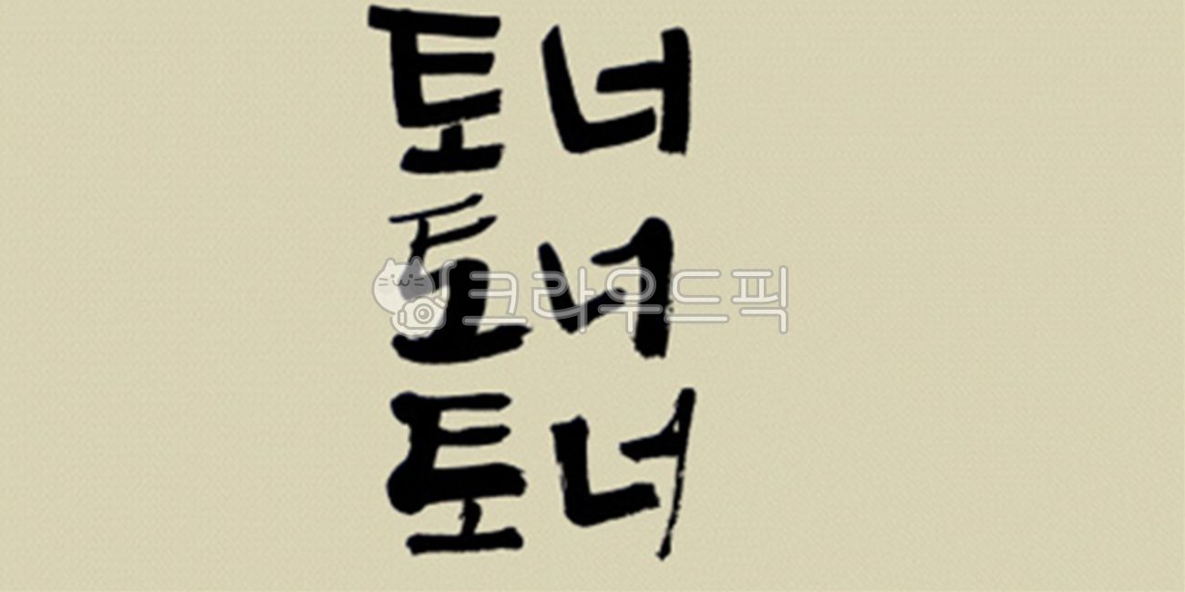 디자인소스,캘리그라피,캘리,그림,켈리그라피,켈리,붓터치,붓,획,먹물,서체,붓글씨,손글씨,폰트,한글