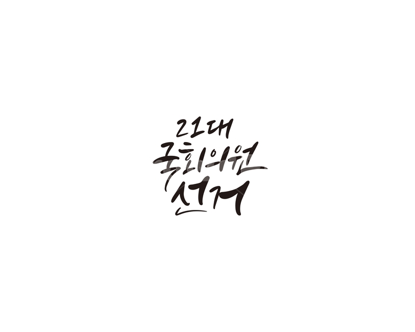 캘리,캘리그라피,선거,국회의원,총선,총선거,손글씨,투표