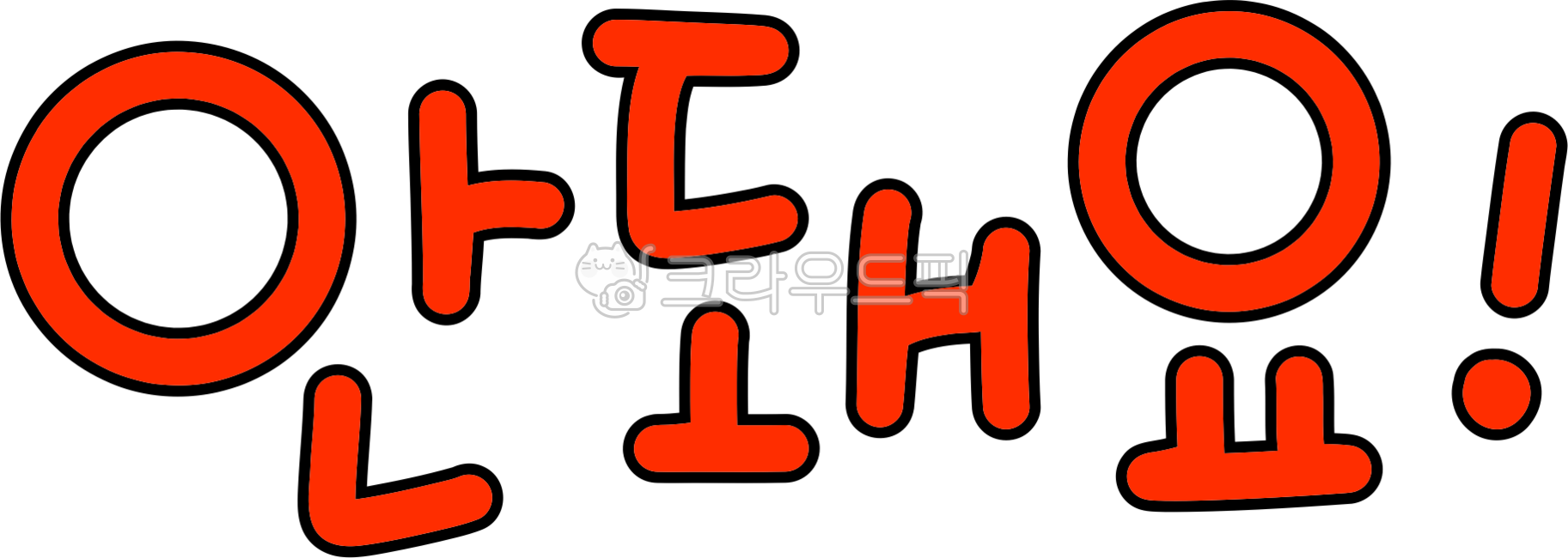 안돼요,안돼,금지,금기,stop,no,dontdothat,안됩니다,금지사항,금기사항