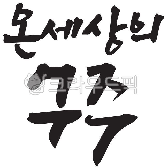 캘리그라피,손글씨,기독교,말씀,예수님,사랑,하나님,성경,찬양,예배,교회,수련회,주보,말씀캘리,신앙,믿음,생명,복음,복음서,신약,구약,구원,평안,기도회,전도,부활,부활절,고난주간,사순절,십자가,성탄,성탄절,크리스마스,구주,온세상,필적,카드,텍스트,handwriting,text