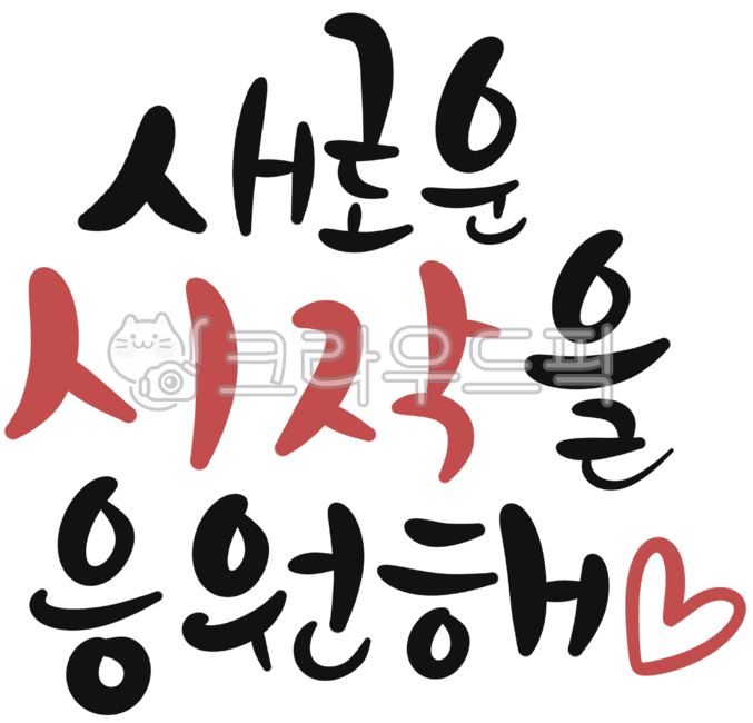 New beginning,start cheering,cheering phrases,positive messages,emotional quotes,calligraphy sentences,Korean calligraphy,handwritten phrases,motivational quotes,inspirational messages,newstart messages,encouragement quotes,positive messages,