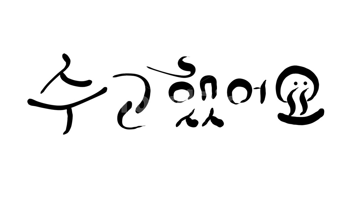 수고,인사말,위로,캘리그라피,수고했어요,손글씨,캘리그라피,손글씨,calligraphy