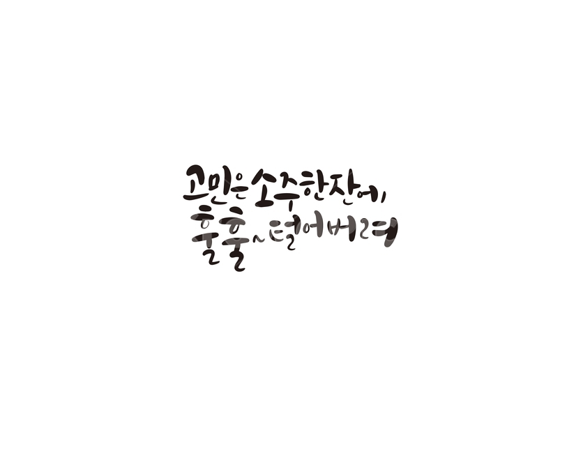 worry,A glass of soju,soju,Callie,Solve your problems,handwriting,Counseling for concerns,calligraphy
