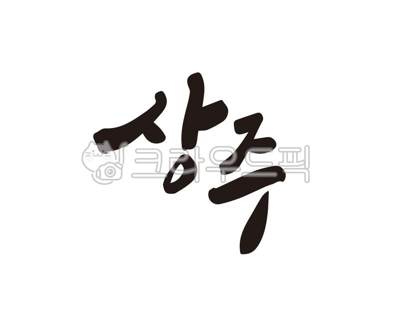 상주,상주시,경북,경상북도,지역,지명,지역구,도시,특산물,특산품,로컬푸드,디자인,디자인소스,캘리,캘리그라피,손글씨,붓글씨,일러스트