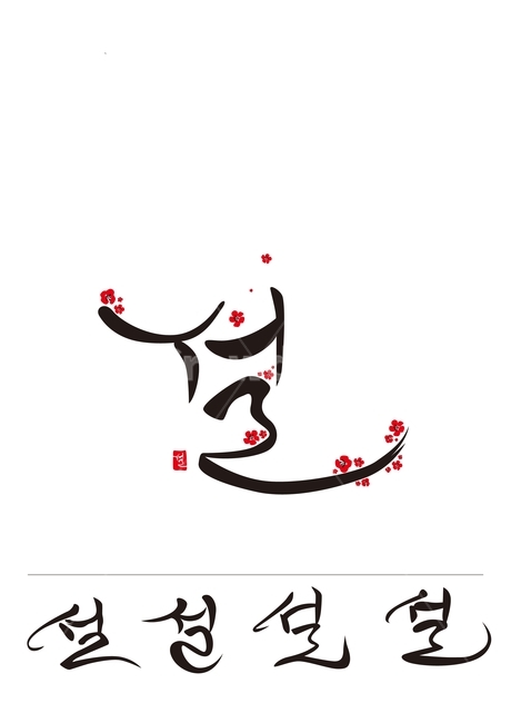 설,캘리그라피,매화,신년,선물,캘리그라피,손글씨,calligraphy
