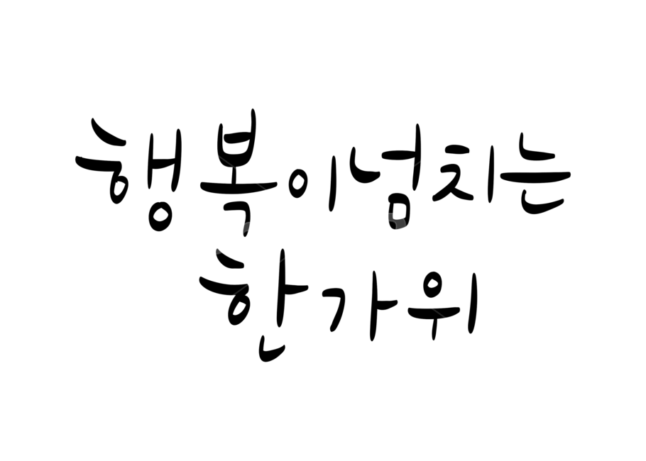 추석,한가위,인사말,캘리그라피,명절,calligraphy,손글씨,한국전통,한국문화,korean traditional,korean culture,누끼,remove background,캘리그라피,손글씨,calligraphy