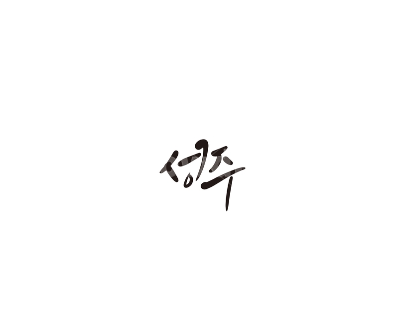 성주,경북,경상북도,지역,캘리,캘리그라피,그래픽,일러스트레이션,graphic,illustration,캘리그라피,손글씨,calligraphy