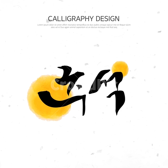 한가위,추석,명절,캘리,캘리그라피,손글씨,붓글씨,한국전통,한국문화,korean traditional,korean culture,그래픽,일러스트레이션,graphic,illustration,캘리그라피,손글씨,calligraphy