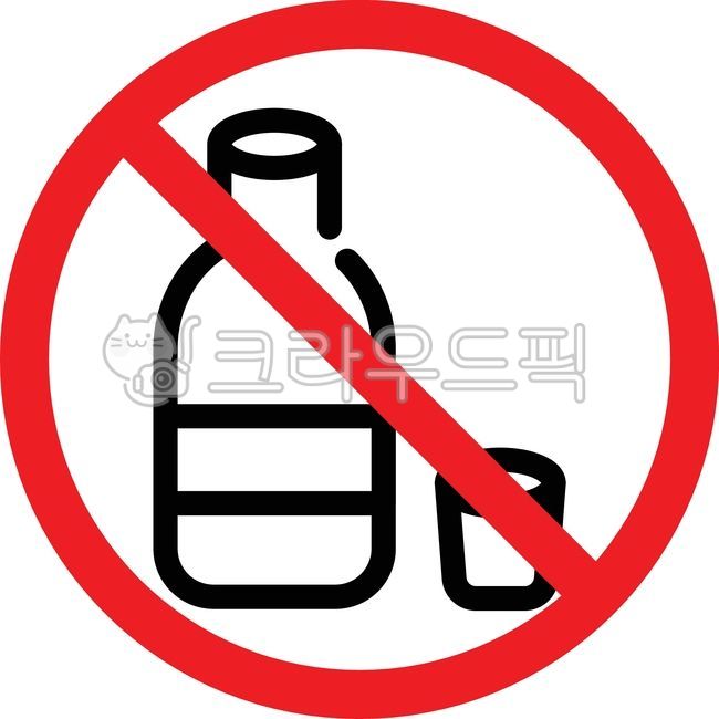 음주금지,술,술병,금지,경고,알코올,마시지마시오,금지표지판,공공장소,규제