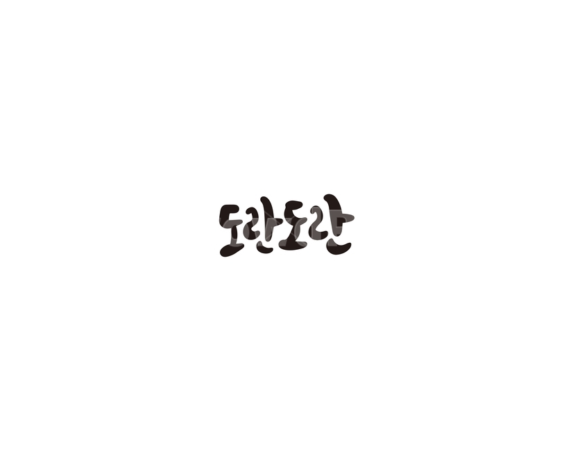 의태어,소리,도란도란,이야기,대화,캘리,캘리그라피,누끼,remove background,캘리그라피,손글씨,calligraphy