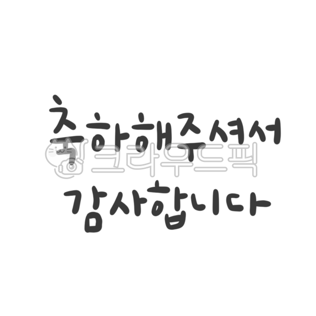 wedding congratulations,Decorating a diary,handwritten thank you note,video subtitles,text illustration,thank you,Video decoration,Celebrating your first birthday,design elements,sticker illustration,text,Sticker Nuki,Greeting phrase,thank you sticker png