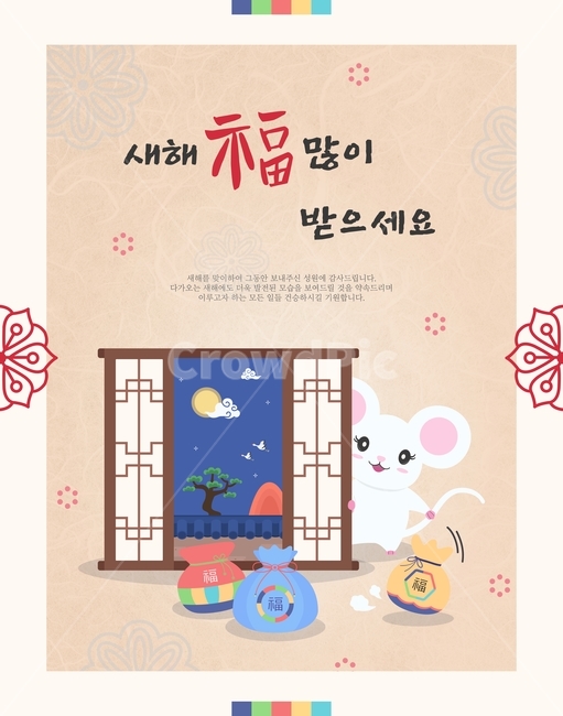 캐릭터,새해,시즌,연말,연초,명절,팝업,연하장,십이지,신정,설,전통,복,쥐띠,근하신년,한국,행사,동물,쥐,생쥐,흰쥐,의인화,창문,야경,학,두루미,소나무,산,기와,담벼락,전통문양,문양,복주머니,새해,new year,그래픽,일러스트레이션,graphic,illustration