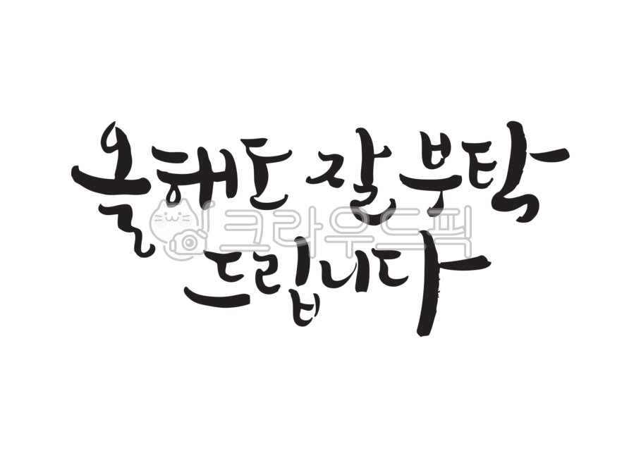 New Year greetings,Please take good care of me this year as well,calligraphy font,calligraphy,New Years greetings