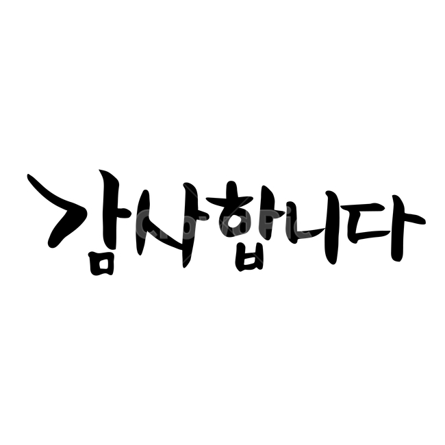 캘리,캘리그라피,손글씨,붓글씨,펜글씨,감정표현,기분,feeling,emotion,누끼,remove background,캘리그라피,손글씨,calligraphy