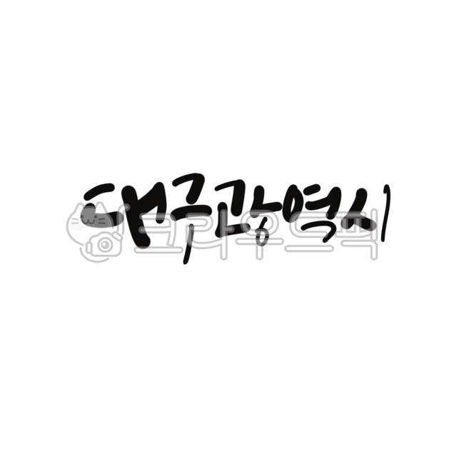 캘리,캘리그라피,손글씨,대구,대구광역시,지방,지역,사투리,경상도,영남
