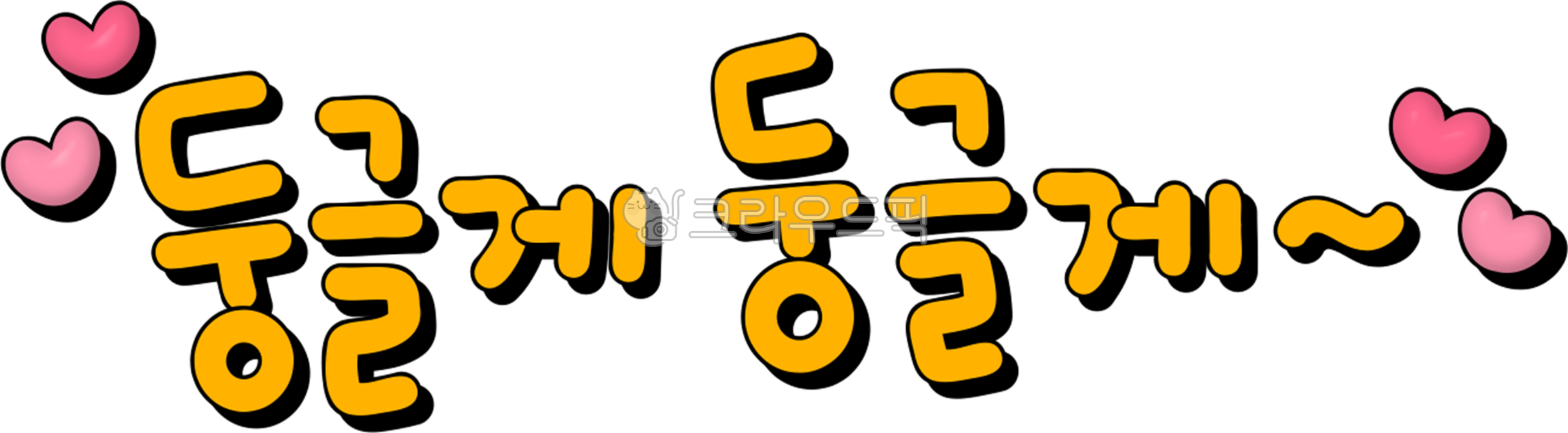 둥글게,둥글게둥글게,원,노래,동그랗게,손을잡고,빙글빙글,동그라미