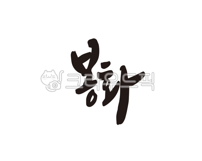 봉화,봉화군,봉화군청,경북,경상북도,지역,지명,도시,디자인,디자인소스,캘리,캘리그라피,손글씨