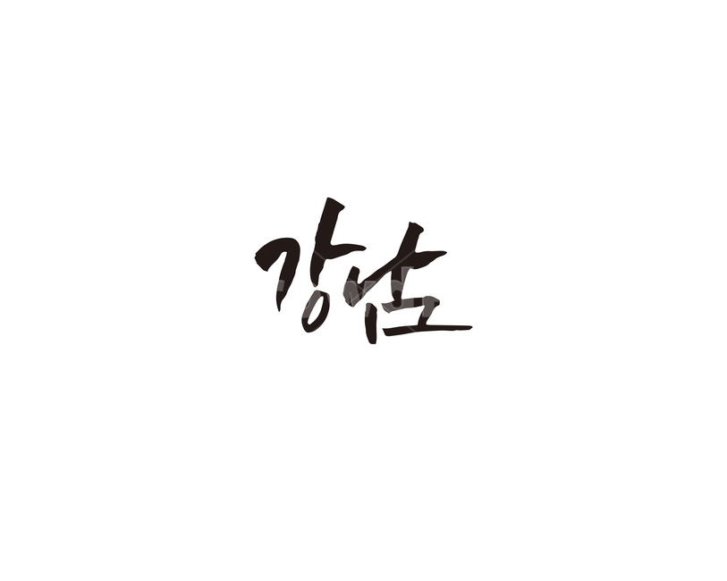 강남,지하철,역,지역,수도권,전철,캘리,캘리그라피,손글씨,서울,도시,노선