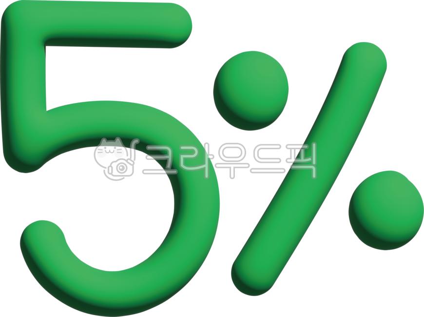세일,프로모션요소,이벤트요소,5퍼센트,5,53d,손글씨,숫자,text,number,텍스트