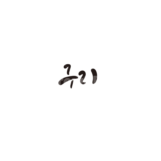 캘리그라피,대한민국,지역,경기도,구리,손글씨,캘리그라피,손글씨,calligraphy