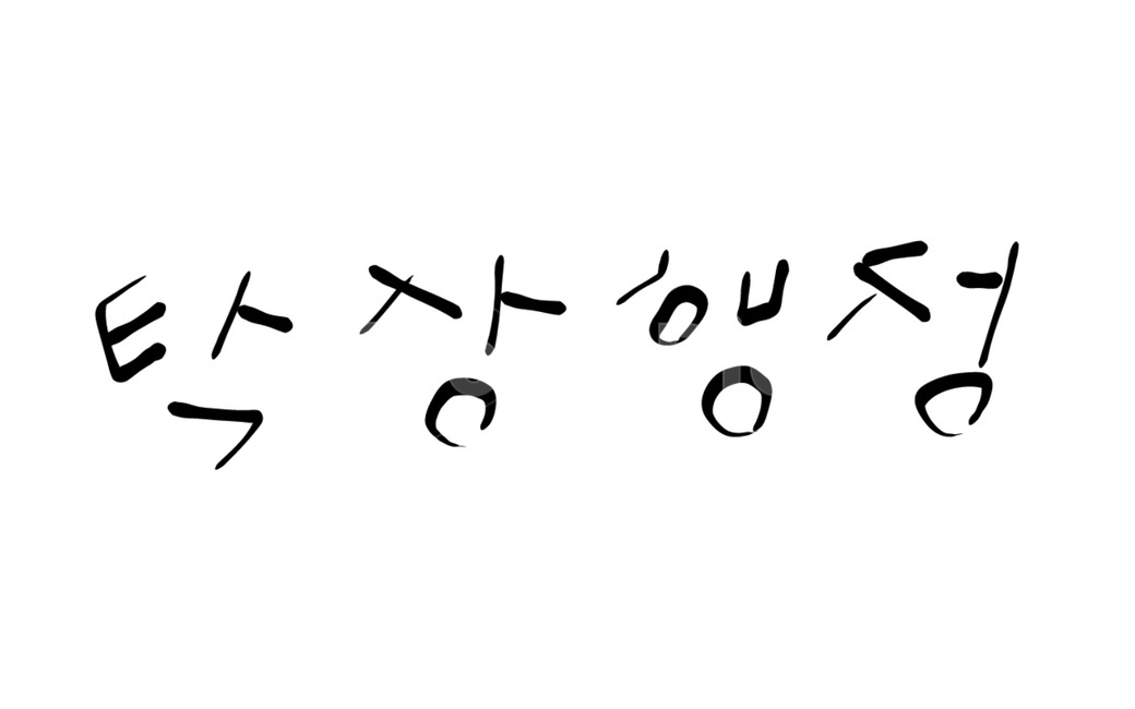 탁상행정,캘리그라피,탁상,행정,무능