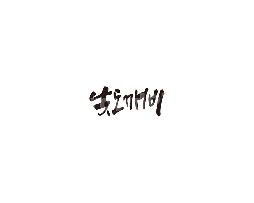 낮,도깨비,낮도깨비,캘리,캘리그라피,캘리그라피,손글씨,calligraphy