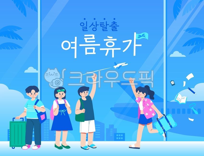 일러스트,템플릿,포스터,홍보,여름,여행,레저,즐거움,휴가,인물,캐릭터,공항,비행기,복도,창문,건물,도시,승객,가방,캐리어,야자수,야자잎,나뭇잎,책,넥타이,펜,연필,신분증