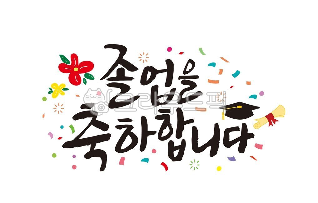 Graduation congratulations,confetti,study,graduation quote,graduation calligraphy,handwriting,graduation phrase,flower,Diploma,graduation,school,graduate,Congratulations on your graduation,graduation cap,Celebration calligraphy,Graduation celebration call