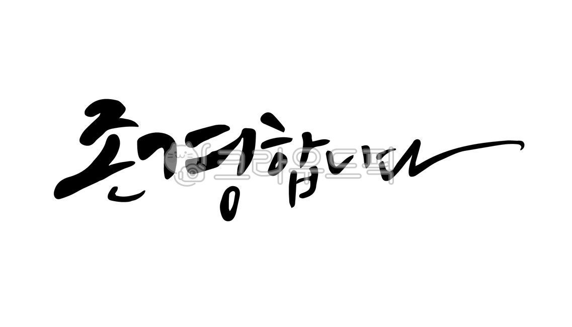 고희,생일,칠순,고희캘리,환갑캘리,첫돌,팔순,존경합니다