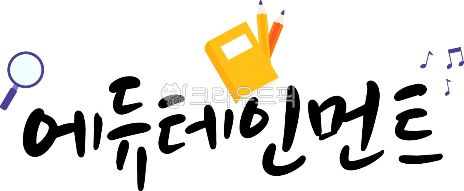 note,study,game,education,student,card news,learning,Edutainment,pencil,reading glasses,teacher,application,interest,recruitment,school,new semester,calligraphy,fun,academy