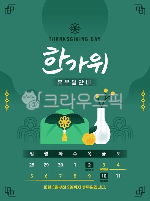 일러스트,배경,템플릿,달력,안내,공지,웹,웹페이지,휴무,연휴,배송,일정,추석,명절,한국,전통,가을,달,산,선물,꽃,꽃병,보자기,금박,과일,문양