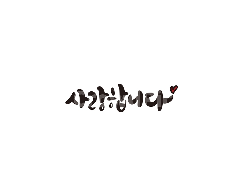 캘리,캘리그라피,사랑,사랑해,사랑합니다,손글씨,캘리그라피,손글씨,calligraphy