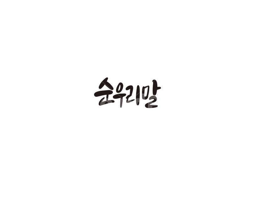 캘리,캘리그라피,우리말,순우리말,손글씨,한글,캘리그라피,손글씨,calligraphy