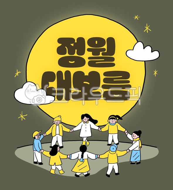 First full moon of the lunar year,Ganggangsullae,round,holding hands,people,people,full moon,moon,first month,fifteenth night,cloud,sparkle,star,hill,earmuffs,scarf,muffler,hanbok,hat,boots,rain boots,winter,night,evening,fun,trad