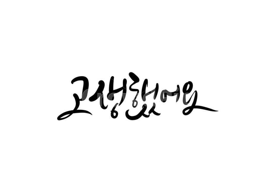 고생,수고,위로,캘리,캘리그라피,손글씨,고생했어요,수험생,고3,입시,시험,고생했어요캘리그라피,격려문구,응원메세지,응원글귀,응원문구,격려캘리그라피,응원합니다,학생,공부,캘리그라피,손글씨,calligraphy