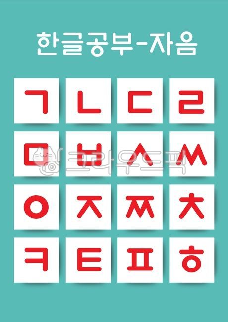 한글,한글날,한글공부,유치원,초등학교,문자,세종대왕,글자,한글자음,언어,글씨,기록,글,문화,한글디자인,어린이집,유아원,우리말,디자인소스,아이콘,국어,낱말카드,한글카드,서체,캘리그라피,그래픽,라벨,일러스트레이션,글자디자인,문자디자인,한글서체,배경,타이포그라피,자음,레터링,lettering,스티커,한글스티커,한글캘리그라피,문자조합,텍스트,text