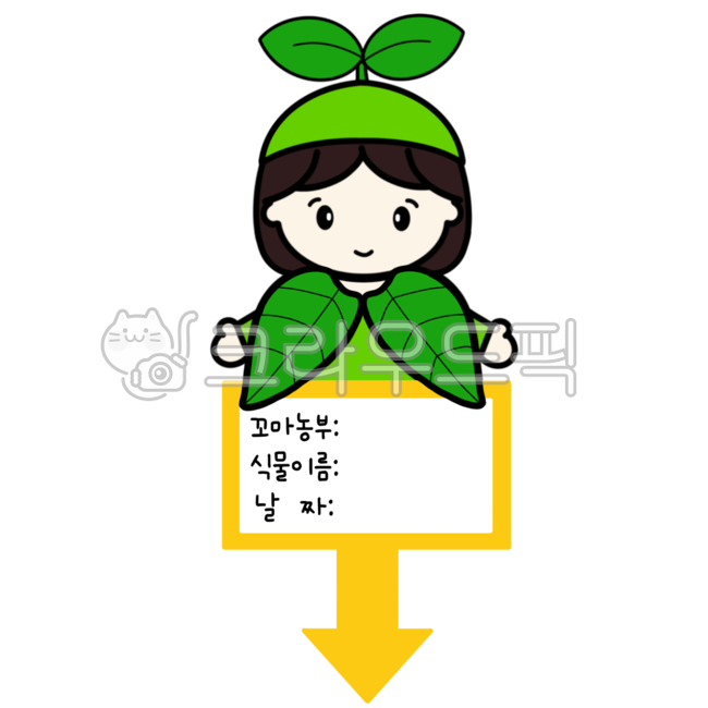 화분,화분팻말,화분이름표,이름표,네임택,식목일,식목일행사,어린이집식목일,유치원식목일,식목일팻말,팻말,유치원,유치원자료,어린이집,어린이집자료,새싹,새싹도안,식물,식물도안,식물일러스트