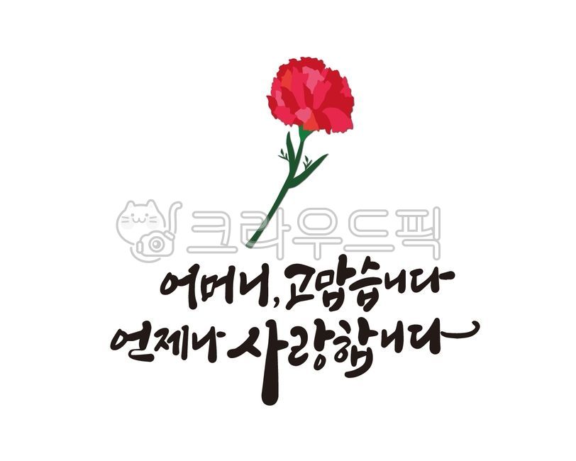 어버이날,어머니,엄마,고맙습니다,사랑합니다,카네이션,어버이날캘리,어버이날캘리그라피,어버이날손글씨,어버이날일러스트,어버이날편지,어버이날메시지,캘리그라피,손글씨,붓글씨