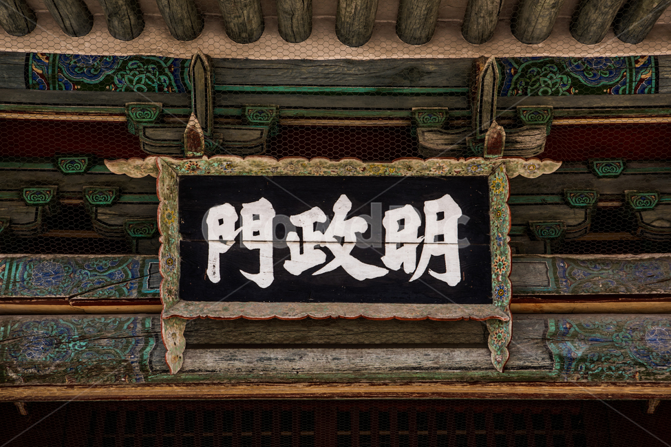 창경궁,궁궐,서울,세계문화유산,건물,명정문현판,한국전통,한국문화,korean traditional,korean culture,건축물,건물외관,exterior,building,structure,architecture,construction