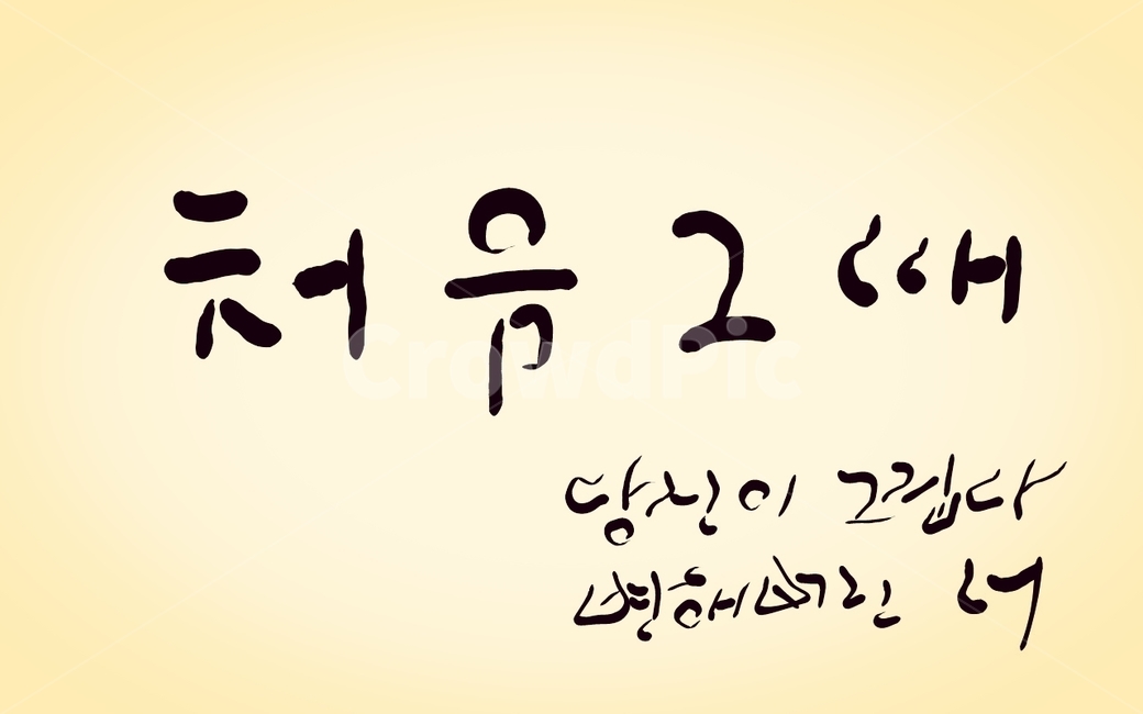 캘리그라피,손글씨,변심,당신,처음,그리움