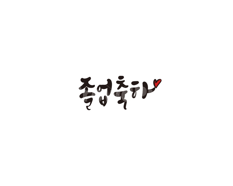 졸업,졸업식,시작,축하,캘리,캘리그라피,손글씨,교육,학교,공부,education,learning,study,school,캘리그라피,손글씨,calligraphy