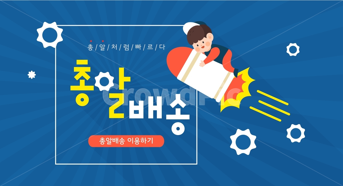 총알,택배,배송,쇼핑,팝업,배너,축제,행사,festival,carnival,event,그래픽,일러스트레이션,graphic,illustration