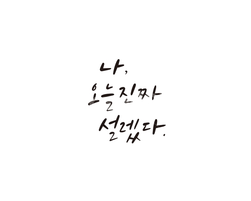 캘리,캘리그라피,설렘,고백,사랑,연애,연인,손글씨,캘리그라피,손글씨,calligraphy